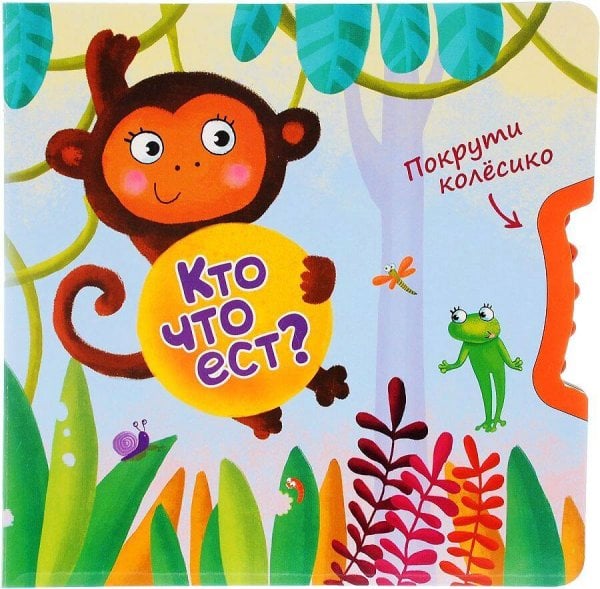 Покрути колёсико. Кто что ест?