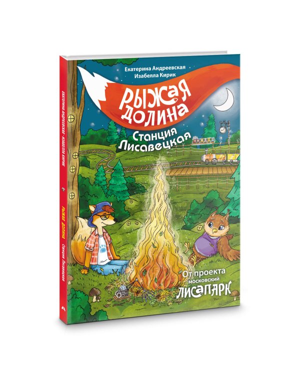 Рыжая долина. Станция Лисавецкая