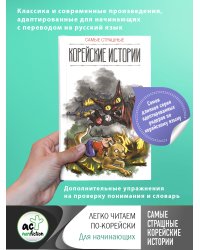 Самые страшные корейские истории