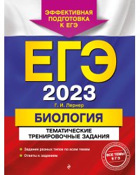 ЕГЭ-2023. Биология. Тематические тренировочные задания