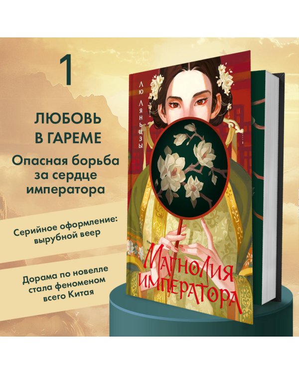 Магнолия императора (#1)