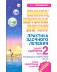 Практика заочного лечения. Диалог с доктором. Ч. 2. Время удивительных
