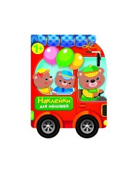 Наклейки для малышей. Автомобиль д/зверят