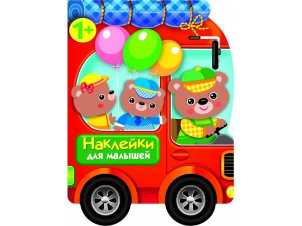 НАКЛЕЙКИ ДЛЯ МАЛЫШЕЙ 1+ (Стрекоза) Наклейки для малышей. Автомобиль д/зверят