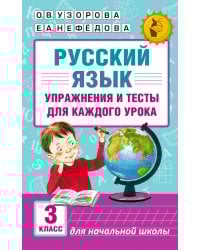 Русский язык. Упражнения и тесты для каждого урока. 3 класс