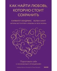 Как найти любовь, которую стоит сохранить. Подготовьте себя к осознанным отношениям
