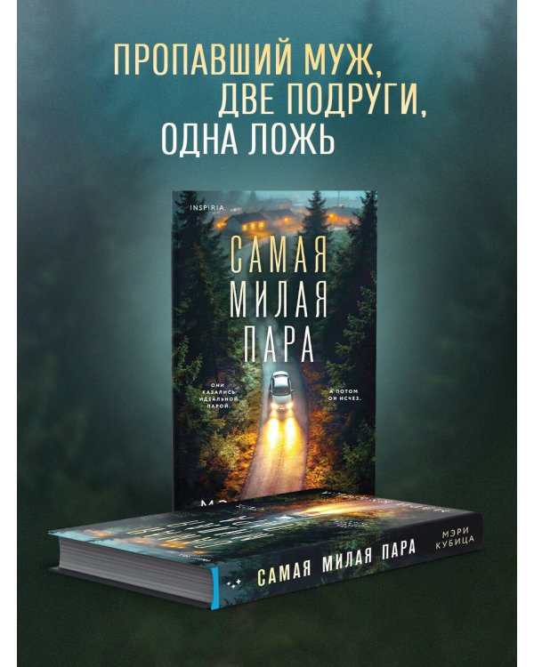 Дополнительное изображение книги «Самая милая пара»
