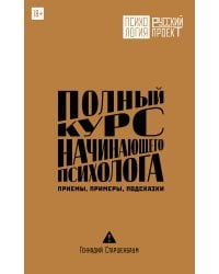 Полный курс начинающего психолога. Приемы, примеры, подсказки
