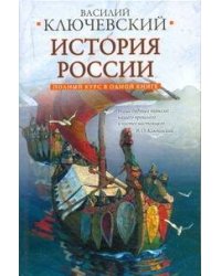 Полный курс русской истории