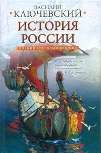 Обложка книги «Полный курс русской истории» — Ключевский Василий Осипович, ISBN 9785170677863