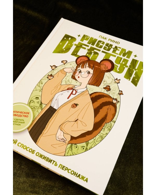 Рисуем вебтун: Легкий способ оживить персонажа