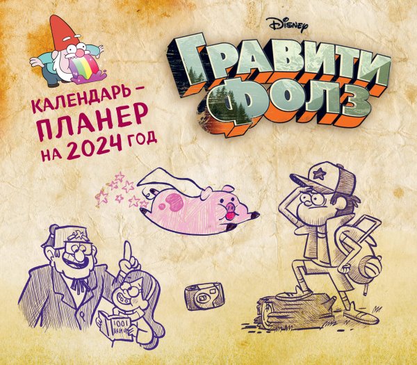Календари настенные 2024 (245х280) Гравити Фолз. Настенный календарь-планер на 2024 год (245х280 мм)