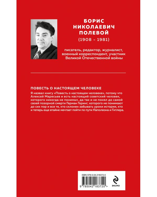 Повесть о настоящем человеке