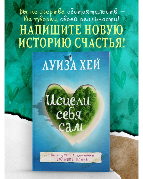 Исцели себя сам