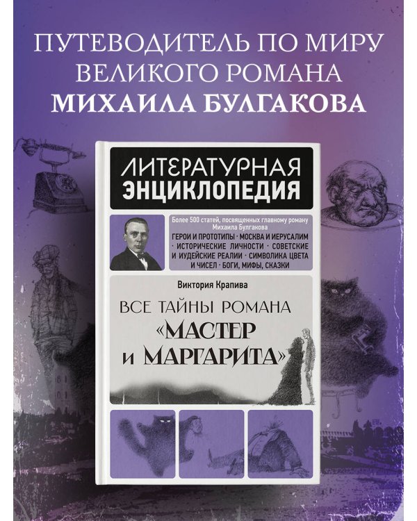 Все тайны романа "Мастер и Маргарита"