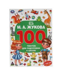 М.А. Жукова. 100 тестов для подготовки к школе . 205Х280ММ, 96 стр. Умка в кор.15шт