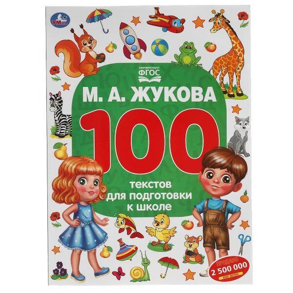 Обложка книги «М.А. Жукова. 100 тестов для подготовки к школе . 205Х280ММ, 96 стр. Умка в кор.15шт», ISBN 9785506055587