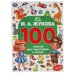 Обложка книги «М.А. Жукова. 100 тестов для подготовки к школе . 205Х280ММ, 96 стр. Умка в кор.15шт», ISBN 9785506055587