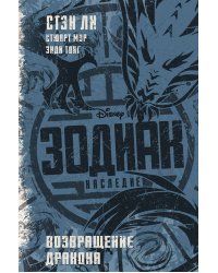 Зодиак: наследие. Возвращение Дракона