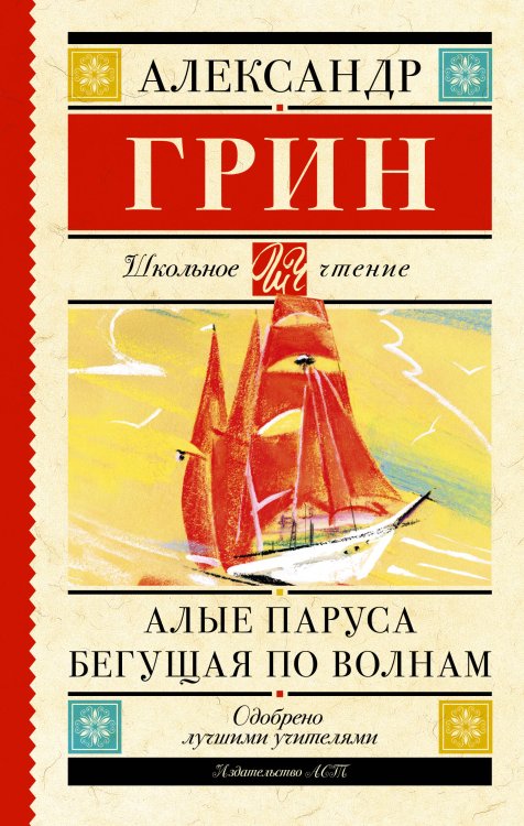 Обложка книги «Алые паруса. Бегущая по волнам» — Грин Александр Степанович, ISBN 9785170929108