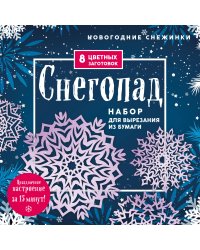 Новогодние снежинки «Снегопад» (200х200 мм, набор для вырезания из бумаги, 16 стр., в европодвесе)