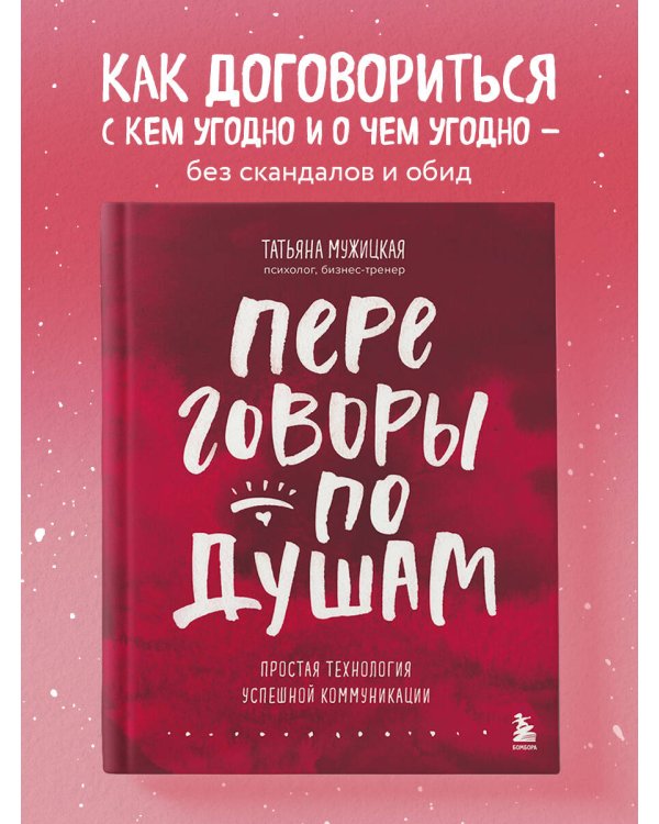 Переговоры по душам. Простая технология успешной коммуникации