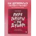 Переговоры по душам. Простая технология успешной коммуникации