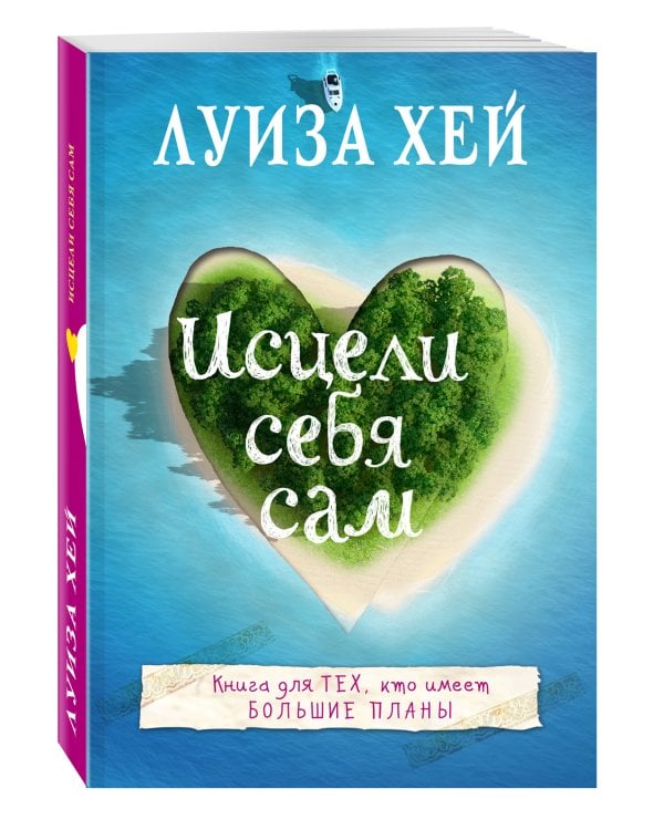 Исцели себя сам