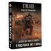 Stalker Золотая коллекция. Призраки истины