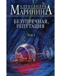 Безупречная репутация. Том 2