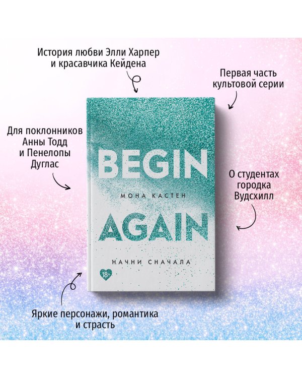 Начни сначала