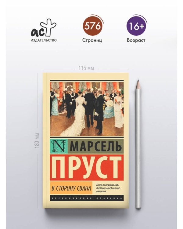 В сторону Свана