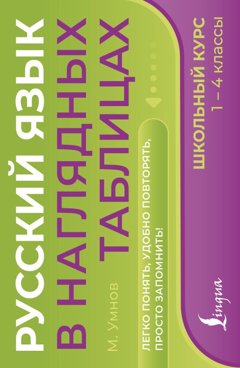 Обложка книги «Русский язык в наглядных таблицах. Школьный курс. 1-4 классы» — Умнов Максим, ISBN 9785171711559