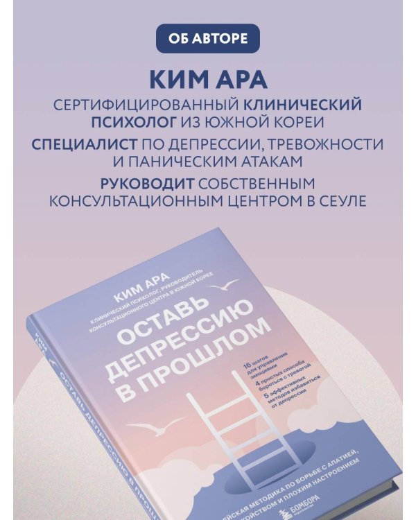 Дополнительное изображение книги «Оставь депрессию в прошлом. Корейская методика по борьбе с апатией, беспокойством и плохим настроением»
