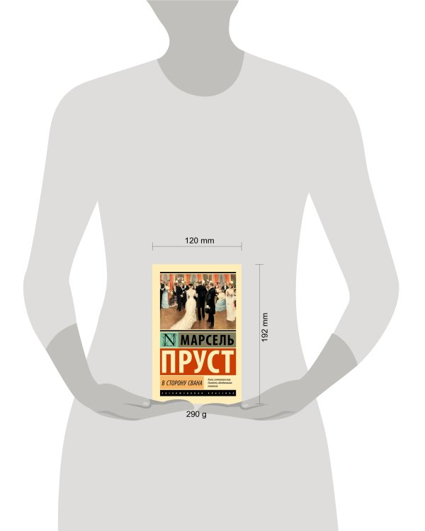 В сторону Свана