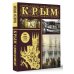 Иллюстрированная история на пальцах Крым. Полная история (подарочное издание)