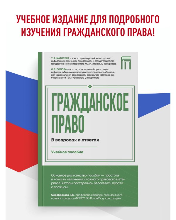 Дополнительное изображение книги «Гражданское право в вопросах и ответах»
