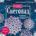 Новогодние снежинки «Снегопад» (200х200 мм, набор для вырезания из бумаги, 16 стр., в европодвесе)