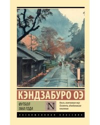 Футбол 1860 года