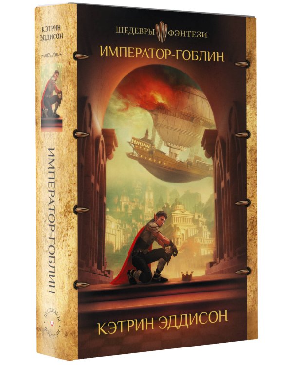 Император-гоблин