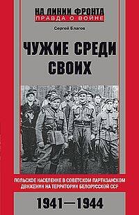 Чужие среди своих. Польское население в советском партизанском движении на территории Белорусской