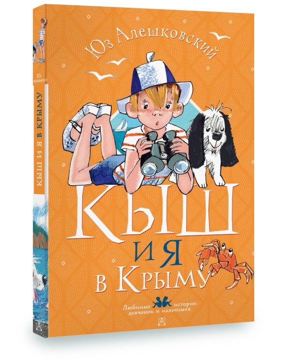 Кыш и я в Крыму