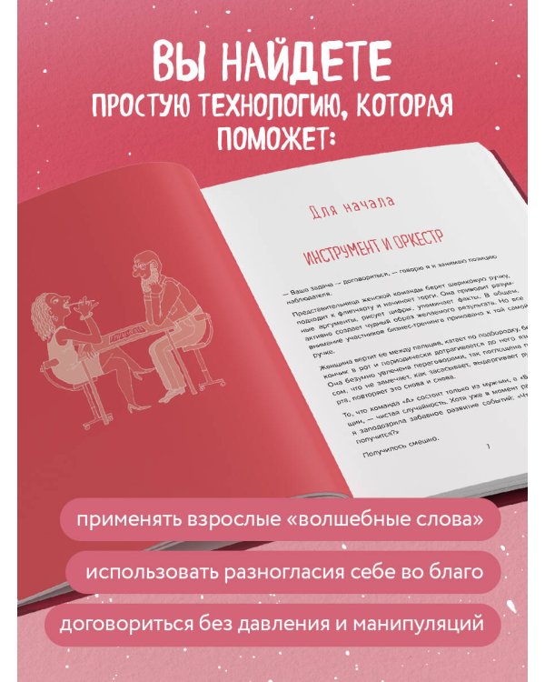 Переговоры по душам. Простая технология успешной коммуникации