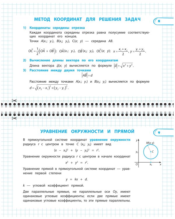 Дополнительное изображение книги «Все правила по геометрии. 9 класс»