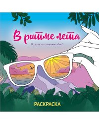 В ритме лета. Палитра солнечных дней. Раскраска