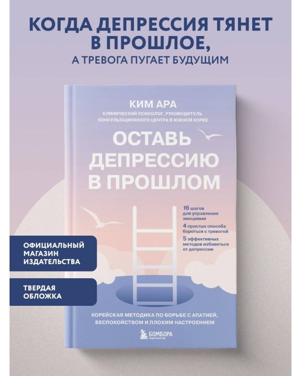 Дополнительное изображение книги «Оставь депрессию в прошлом. Корейская методика по борьбе с апатией, беспокойством и плохим настроением»