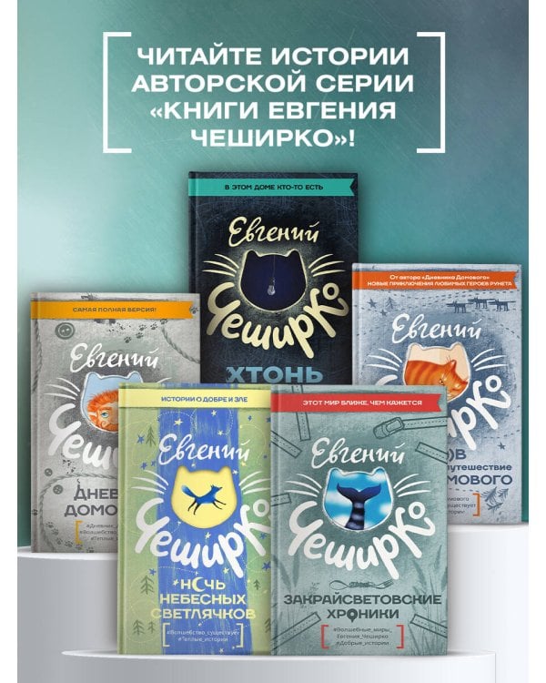 Закрайсветовские хроники