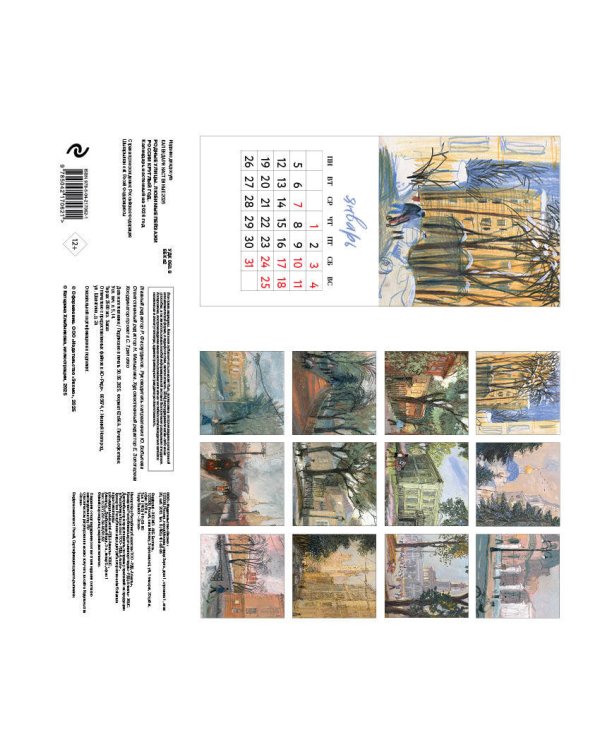 Родные улицы. Любимые пейзажи России круглый год. Календарь настенный на 2026 год (300х300 мм)