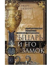 Рыцарь и его замок. Средневековые крепости и осадные сооружения