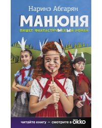 Манюня пишет фантастичЫскЫй роман